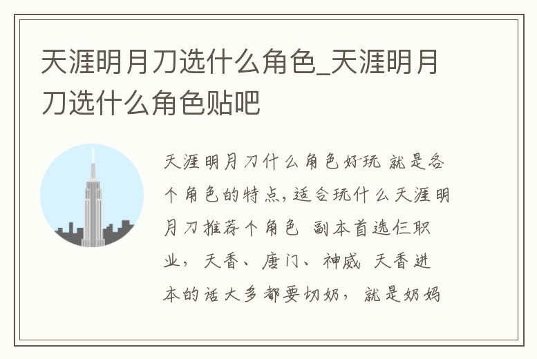 天涯明月刀選什么角色_天涯明月刀選什么角色貼吧