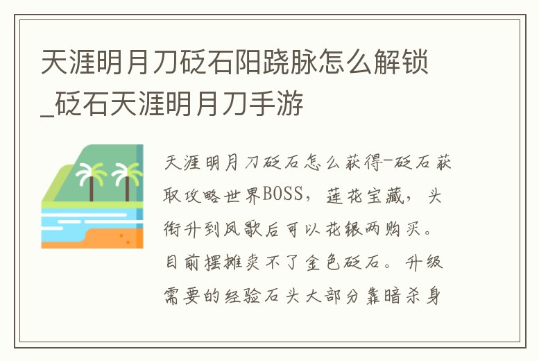 天涯明月刀砭石陽蹺脈怎么解鎖_砭石天涯明月刀手游