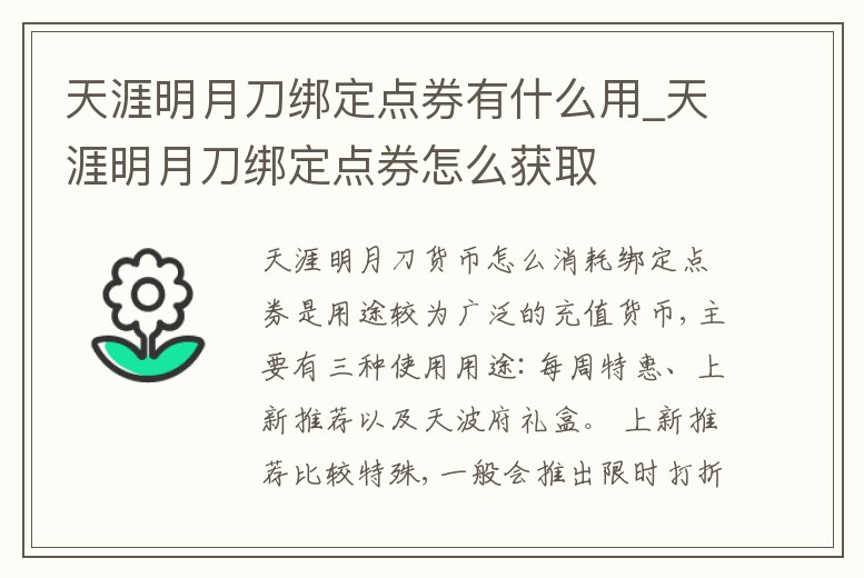 天涯明月刀綁定點券有什么用_天涯明月刀綁定點券怎么獲取