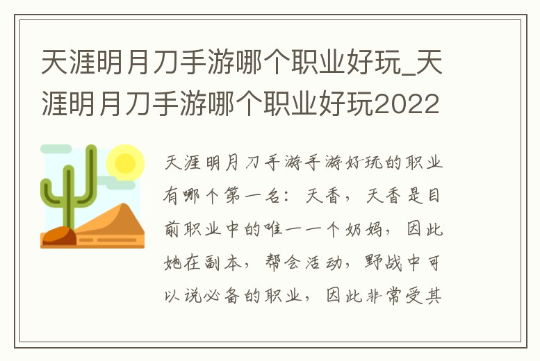 天涯明月刀手游哪個職業(yè)好玩_天涯明月刀手游哪個職業(yè)好玩2022