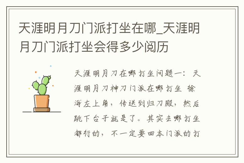 天涯明月刀門派打坐在哪_天涯明月刀門派打坐會得多少閱歷