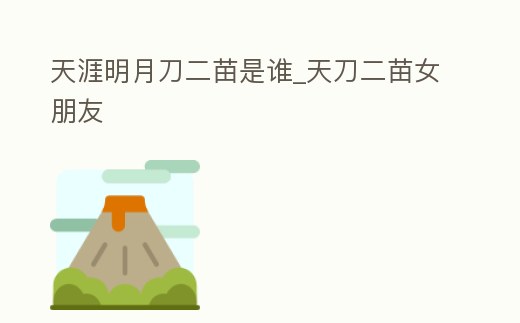 天涯明月刀二苗是誰_天刀二苗女朋友