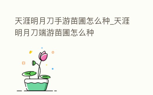 天涯明月刀手游苗圃怎么種_天涯明月刀端游苗圃怎么種