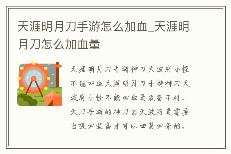 天涯明月刀手游怎么加血_天涯明月刀怎么加血量