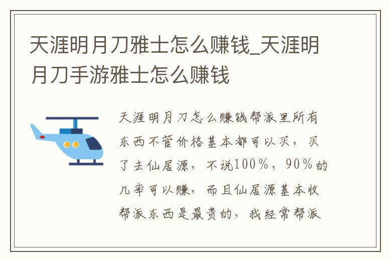 天涯明月刀雅士怎么賺錢_天涯明月刀手游雅士怎么賺錢