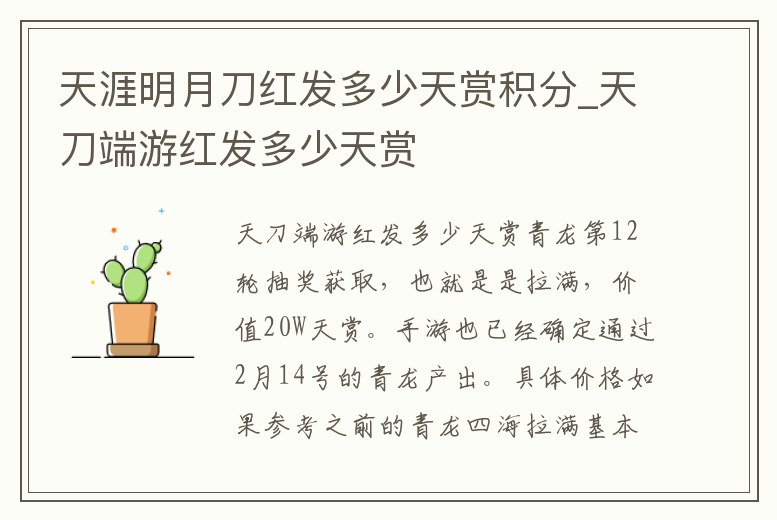 天涯明月刀紅發多少天賞積分_天刀端游紅發多少天賞