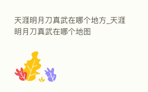 天涯明月刀真武在哪個地方_天涯明月刀真武在哪個地圖
