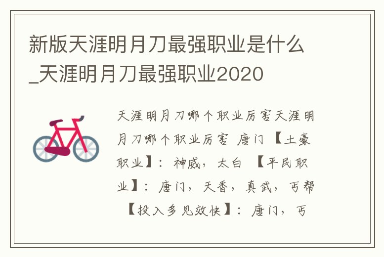 新版天涯明月刀最強職業是什么_天涯明月刀最強職業2020