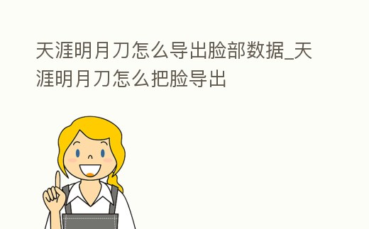 天涯明月刀怎么導出臉部數據_天涯明月刀怎么把臉導出