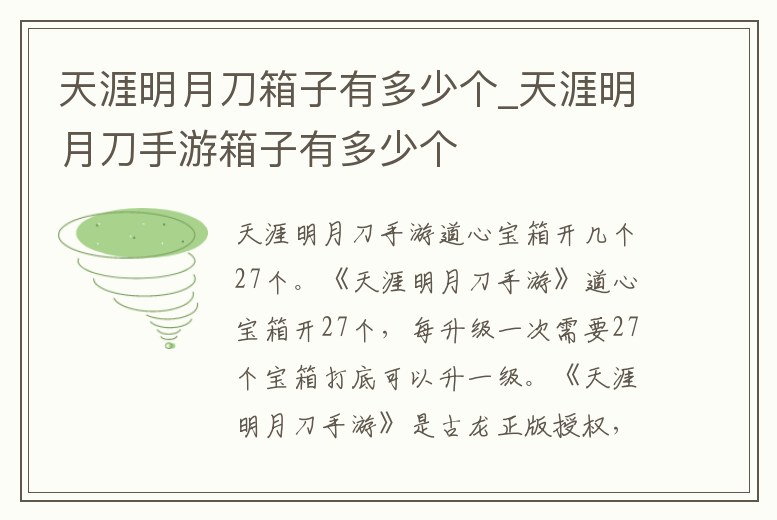 天涯明月刀箱子有多少個_天涯明月刀手游箱子有多少個