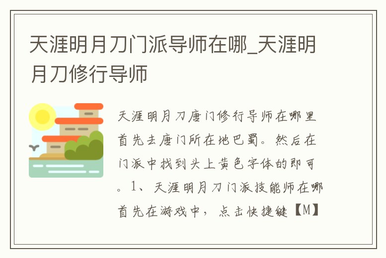 天涯明月刀門派導師在哪_天涯明月刀修行導師