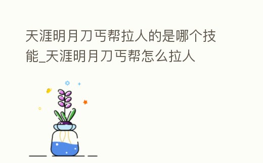 天涯明月刀丐幫拉人的是哪個技能_天涯明月刀丐幫怎么拉人