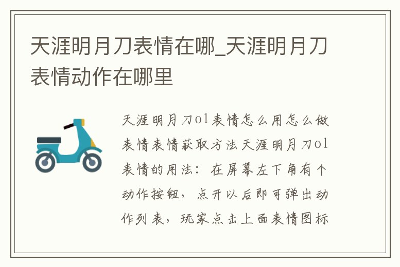 天涯明月刀表情在哪_天涯明月刀表情動作在哪里