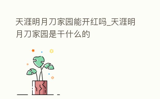 天涯明月刀家園能開紅嗎_天涯明月刀家園是干什么的