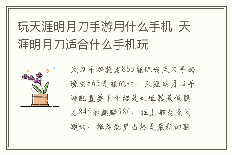 玩天涯明月刀手游用什么手機_天涯明月刀適合什么手機玩