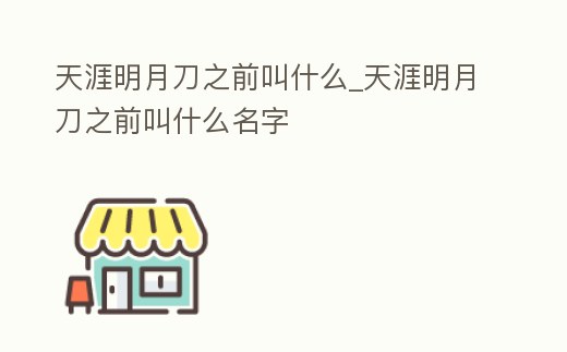 天涯明月刀之前叫什么_天涯明月刀之前叫什么名字