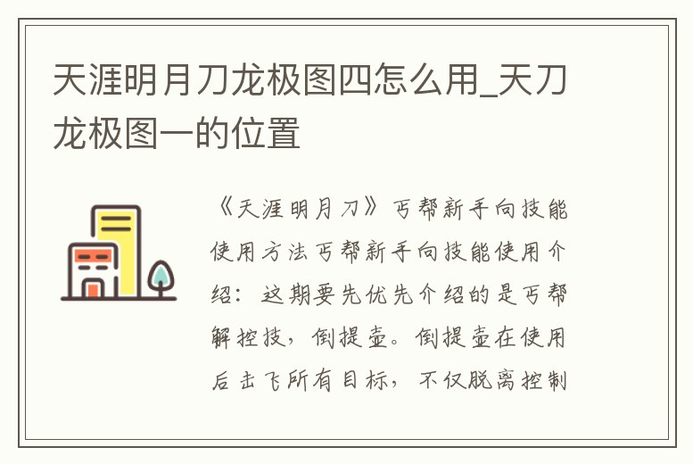 天涯明月刀龍極圖四怎么用_天刀龍極圖一的位置