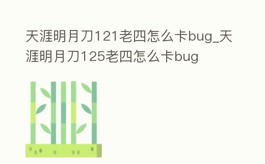 天涯明月刀121老四怎么卡bug_天涯明月刀125老四怎么卡bug
