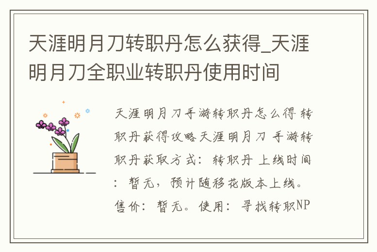 天涯明月刀轉(zhuǎn)職丹怎么獲得_天涯明月刀全職業(yè)轉(zhuǎn)職丹使用時(shí)間