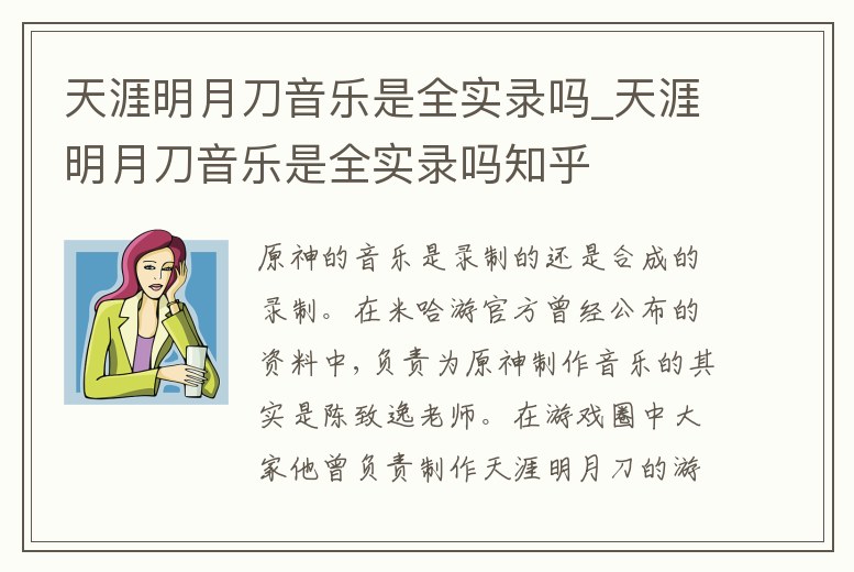天涯明月刀音樂是全實錄嗎_天涯明月刀音樂是全實錄嗎知乎