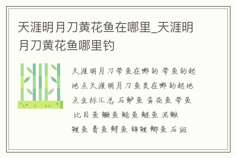 天涯明月刀黃花魚在哪里_天涯明月刀黃花魚哪里釣