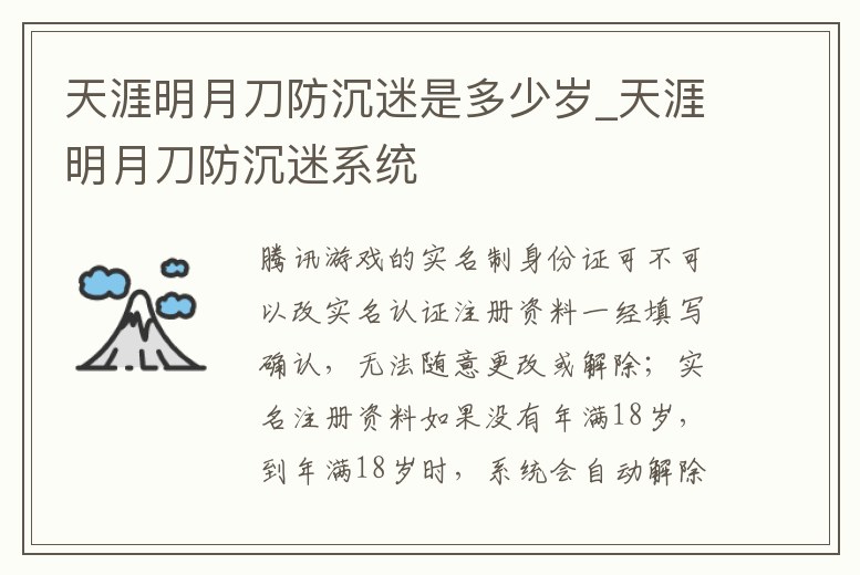 天涯明月刀防沉迷是多少歲_天涯明月刀防沉迷系統