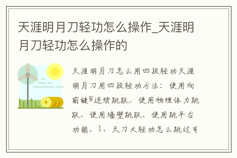 天涯明月刀輕功怎么操作_天涯明月刀輕功怎么操作的