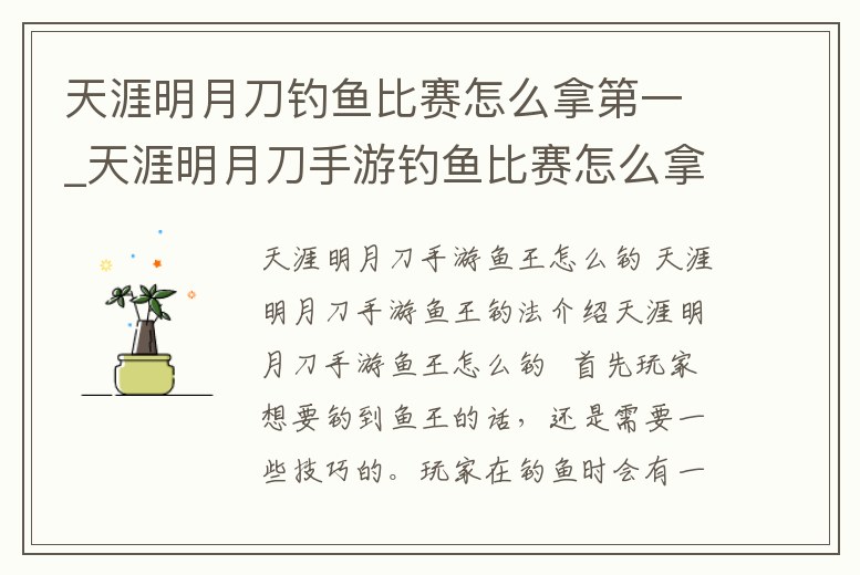 天涯明月刀釣魚比賽怎么拿第一_天涯明月刀手游釣魚比賽怎么拿第一
