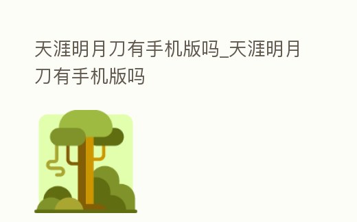 天涯明月刀有手機(jī)版嗎_天涯明月刀有手機(jī)版嗎
