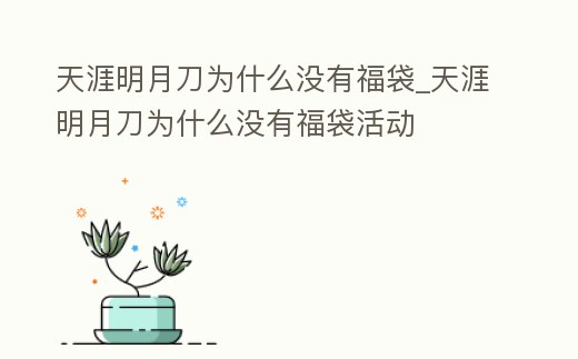 天涯明月刀為什么沒有福袋_天涯明月刀為什么沒有福袋活動