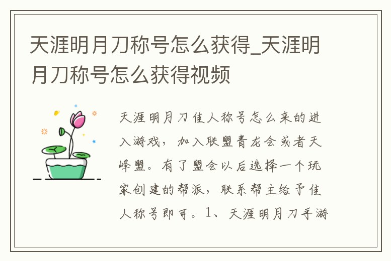 天涯明月刀稱號(hào)怎么獲得_天涯明月刀稱號(hào)怎么獲得視頻