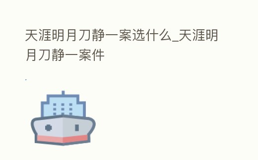 天涯明月刀靜一案選什么_天涯明月刀靜一案件