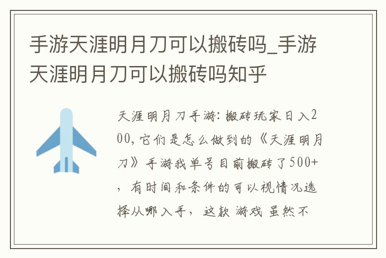 手游天涯明月刀可以搬磚嗎_手游天涯明月刀可以搬磚嗎知乎