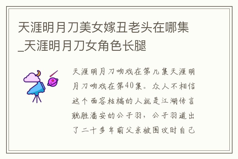 天涯明月刀美女嫁丑老頭在哪集_天涯明月刀女角色長腿