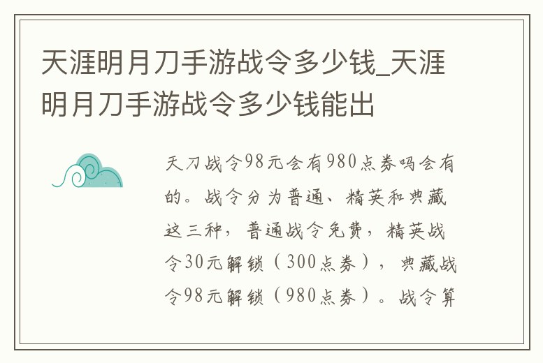 天涯明月刀手游戰(zhàn)令多少錢(qián)_天涯明月刀手游戰(zhàn)令多少錢(qián)能出
