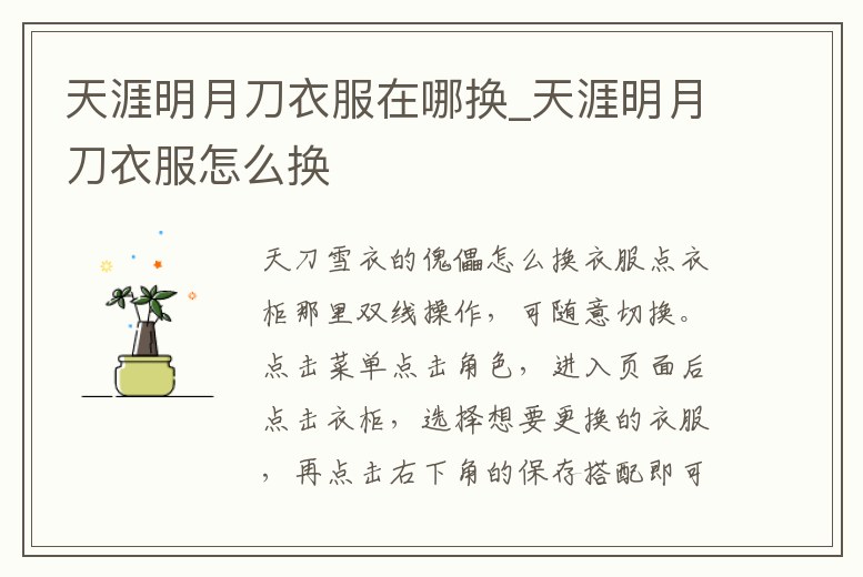 天涯明月刀衣服在哪換_天涯明月刀衣服怎么換