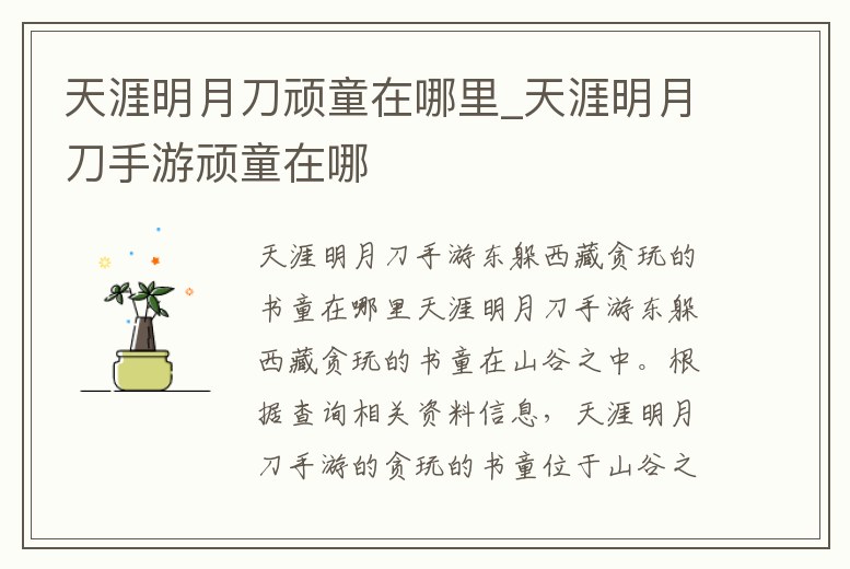 天涯明月刀頑童在哪里_天涯明月刀手游頑童在哪