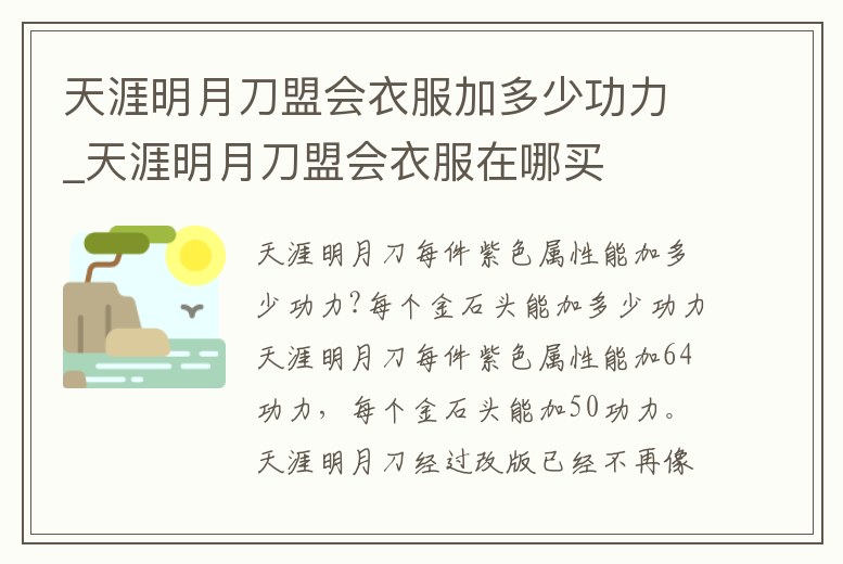 天涯明月刀盟會衣服加多少功力_天涯明月刀盟會衣服在哪買