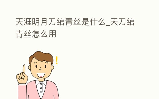 天涯明月刀綰青絲是什么_天刀綰青絲怎么用