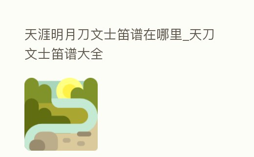 天涯明月刀文士笛譜在哪里_天刀文士笛譜大全