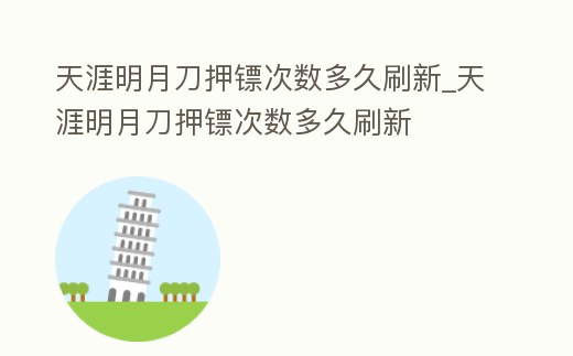 天涯明月刀押鏢次數多久刷新_天涯明月刀押鏢次數多久刷新