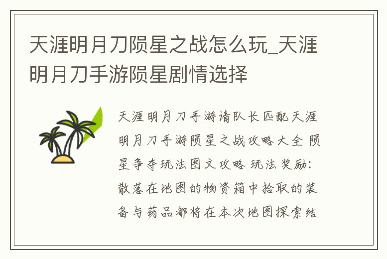 天涯明月刀隕星之戰(zhàn)怎么玩_天涯明月刀手游隕星劇情選擇