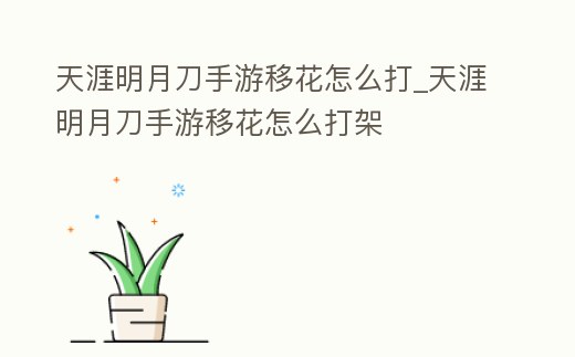 天涯明月刀手游移花怎么打_天涯明月刀手游移花怎么打架