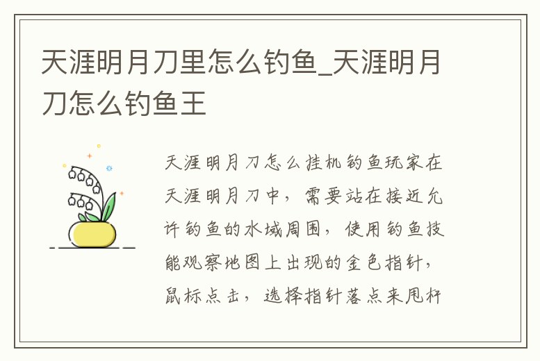天涯明月刀里怎么釣魚_天涯明月刀怎么釣魚王