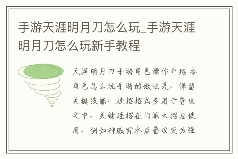 手游天涯明月刀怎么玩_手游天涯明月刀怎么玩新手教程