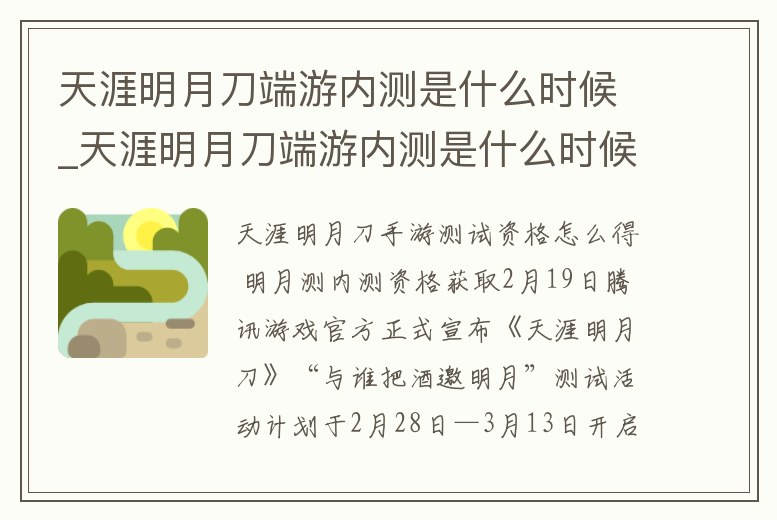 天涯明月刀端游內(nèi)測是什么時候_天涯明月刀端游內(nèi)測是什么時候出的