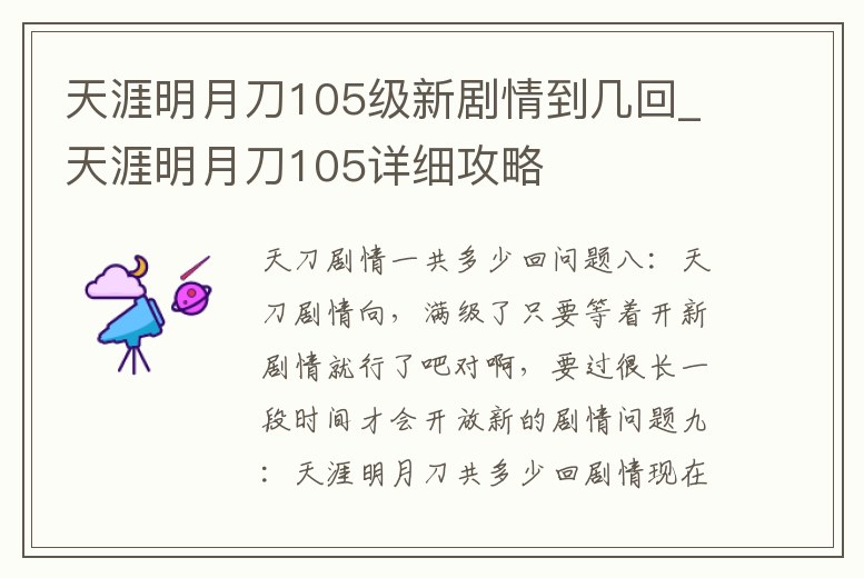 天涯明月刀105級新劇情到幾回_天涯明月刀105詳細攻略