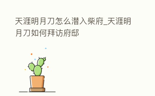 天涯明月刀怎么潛入柴府_天涯明月刀如何拜訪府邸