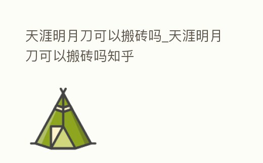 天涯明月刀可以搬磚嗎_天涯明月刀可以搬磚嗎知乎
