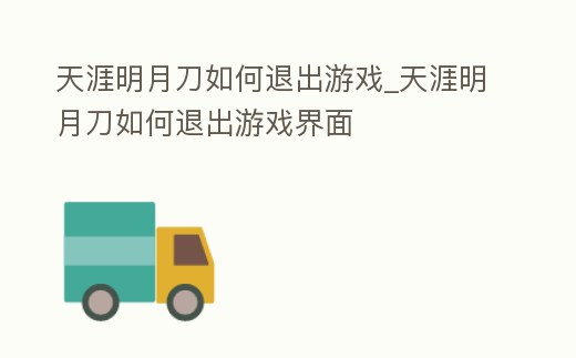 天涯明月刀如何退出游戲_天涯明月刀如何退出游戲界面